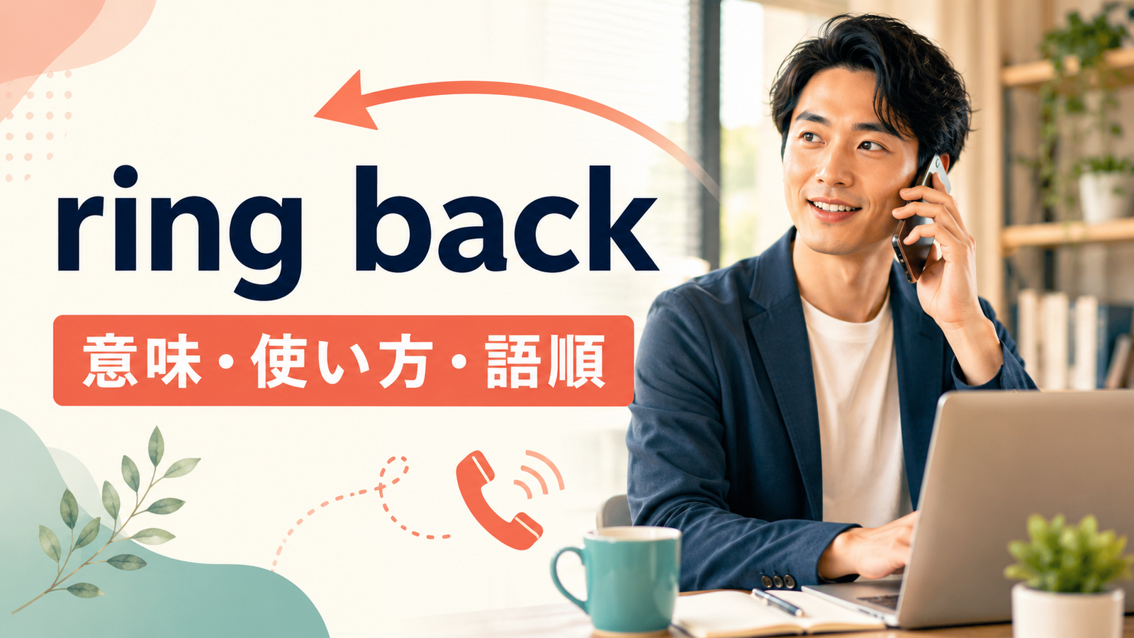 ring backの意味は？語順・例文とcall backとの違いを解説