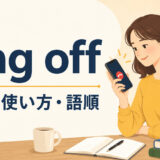 ring offの意味・使い方・語順を解説するアイキャッチ画像