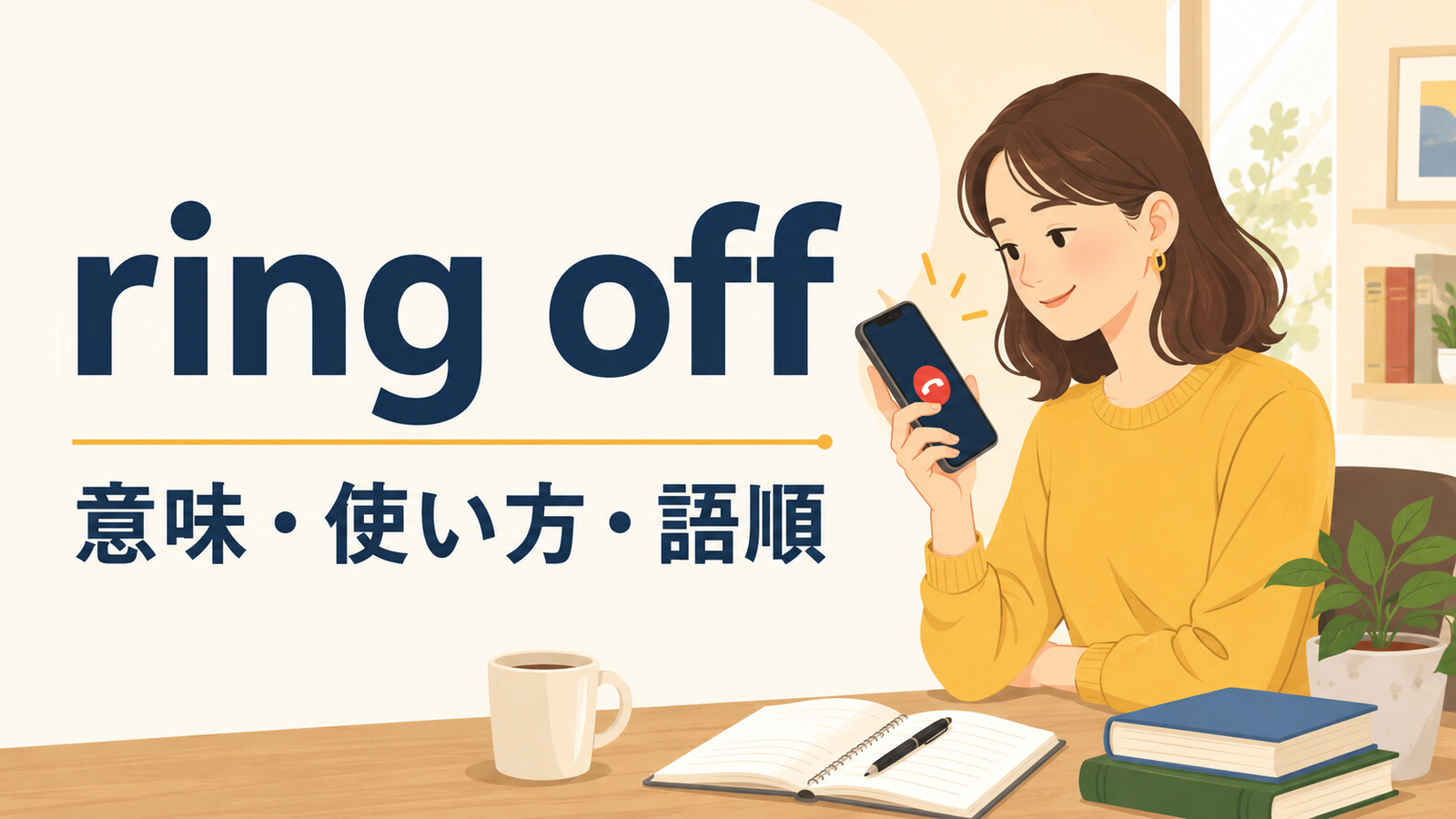 ring offの意味・使い方・語順を解説するアイキャッチ画像