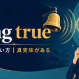 ring trueの意味・使い方と「真実味がある」のニュアンス