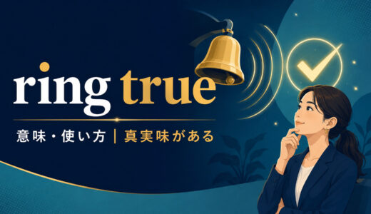 ring trueの意味は？使い方・例文とring false・ring a bellとの違い