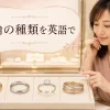 指輪の種類を英語で学ぶアイキャッチ