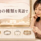 指輪の種類を英語で学ぶアイキャッチ