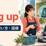 ring upの意味・使い方・語順をレジ会計と電話で表したアイキャッチ