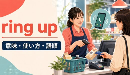 ring upの意味は？「会計する・電話する」の使い方・語順と例文