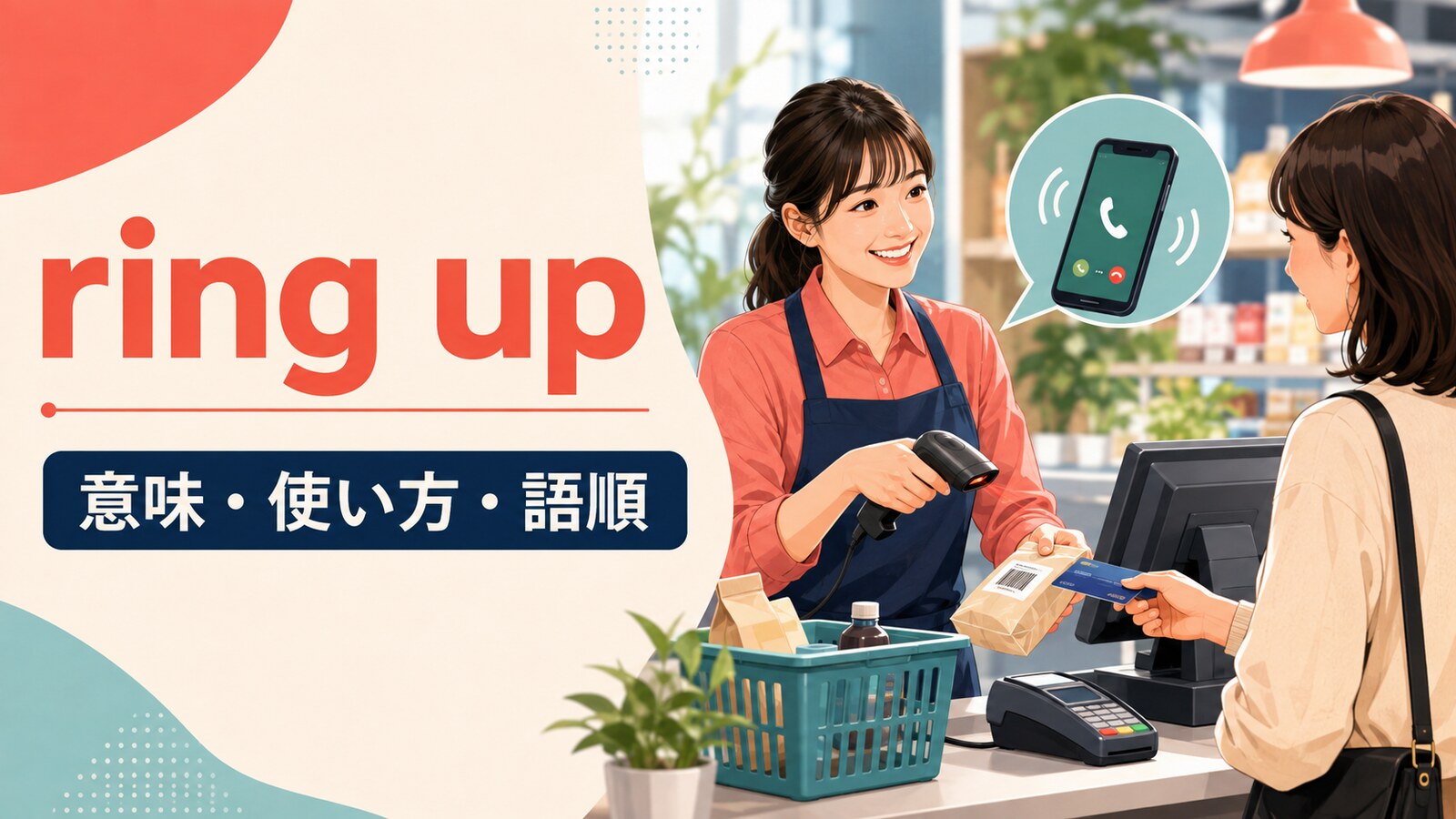 ring upの意味・使い方・語順をレジ会計と電話で表したアイキャッチ