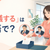 「稟議する」は英語で？社内の承認フローへ書類を回す様子