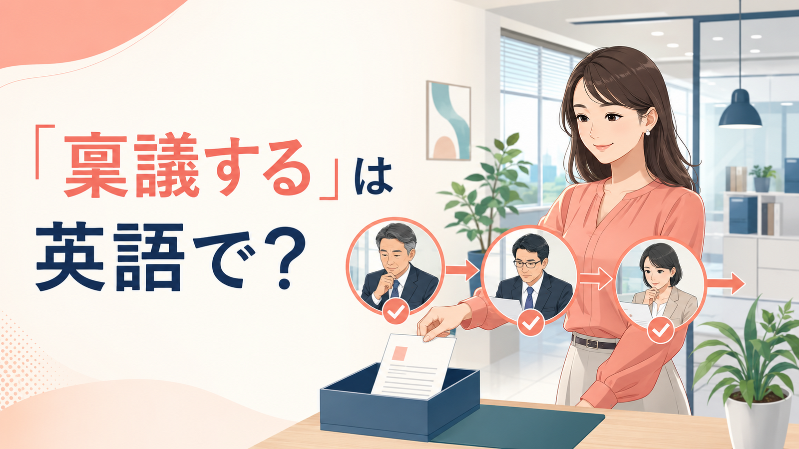 「稟議する」は英語で?社内の承認フローへ書類を回す様子