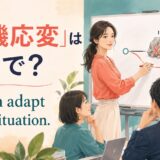 「臨機応変」は英語で？ We can adapt to the situation. と書かれたアイキャッチイラスト