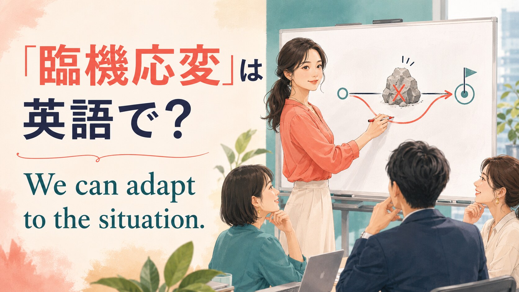 「臨機応変」は英語で? We can adapt to the situation. と書かれたアイキャッチイラスト