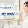 洗面台で口をゆすぐ女性と「口をゆすぐは英語で？ rinse my mouth」の文字