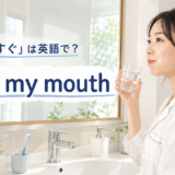 洗面台で口をゆすぐ女性と「口をゆすぐは英語で？ rinse my mouth」の文字