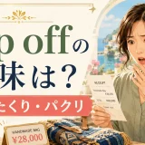 Rip offの意味は?ぼったくり・パクリを表す英語表現