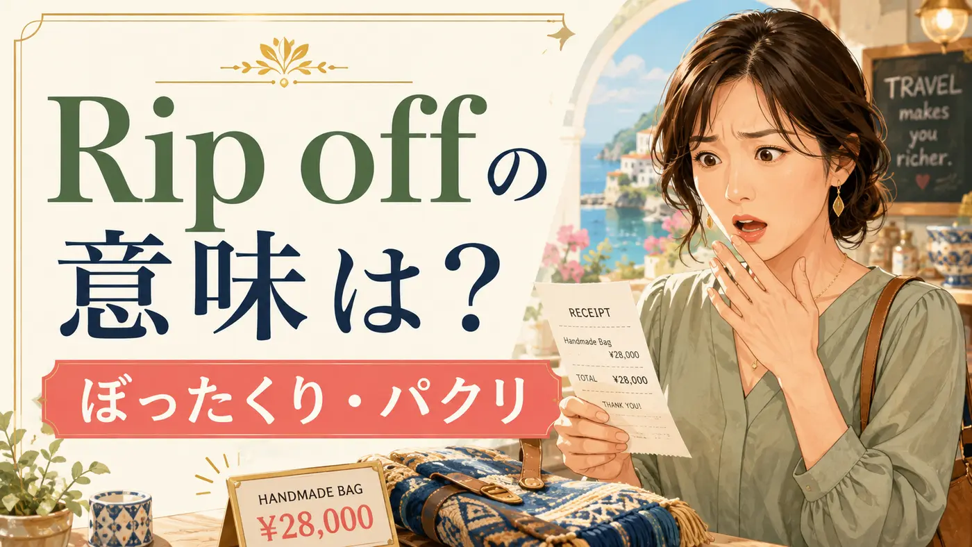 Rip offの意味は？「ぼったくり」「パクリ」の使い方を例文で解説