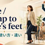 rise to one’s feetとjump to one’s feetの意味・使い方・違いを示すアイキャッチ画像