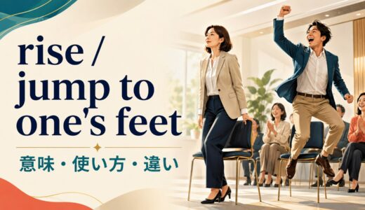rise・jump to one’s feetの意味は？stand upとの違いと使い方