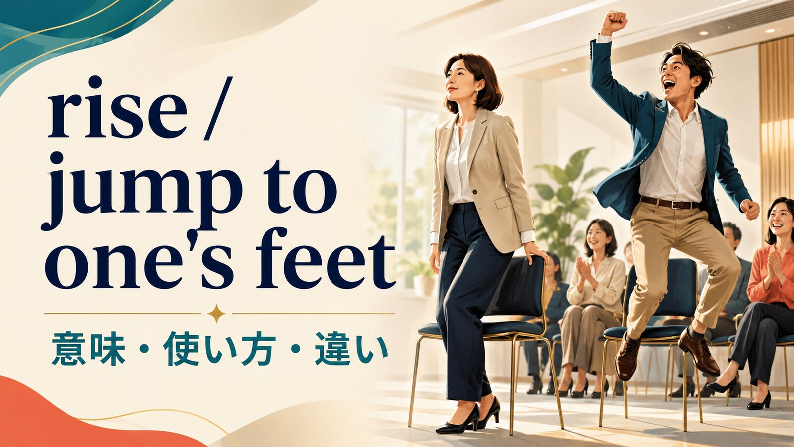rise・jump to one’s feetの意味は？stand upとの違いと使い方