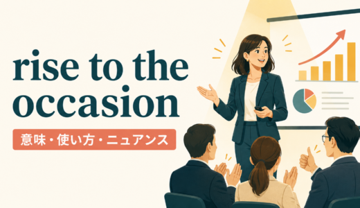 rise to the occasionの意味は？「大事な場面で力を発揮する」の使い方とstep upとの違い