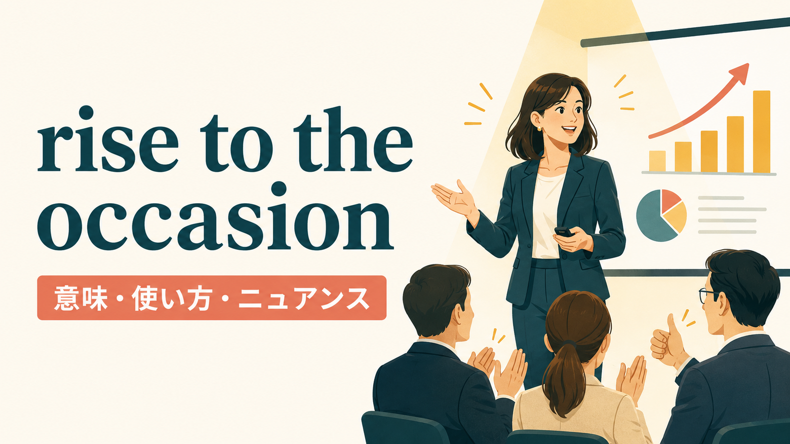 rise to the occasionの意味・使い方・ニュアンスを解説するアイキャッチ画像