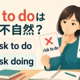 risk to doは不自然でrisk doingが自然だと示すアイキャッチ