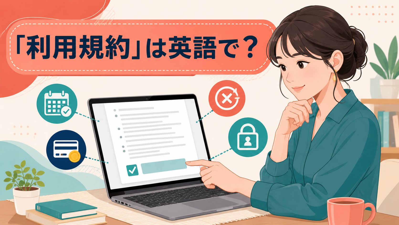 オンラインサービスの利用規約を確認する場面