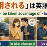利用されるは英語で?be used・be taken advantage of・be exploited