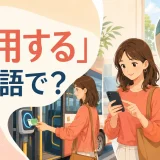「利用する」は英語で?use・make use of・take advantage of・accessの違い