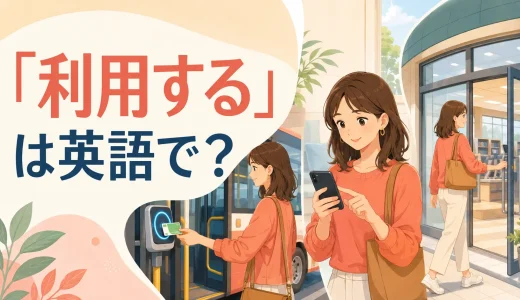 「利用する」は英語で？use・make use of・take advantage of・accessの違い