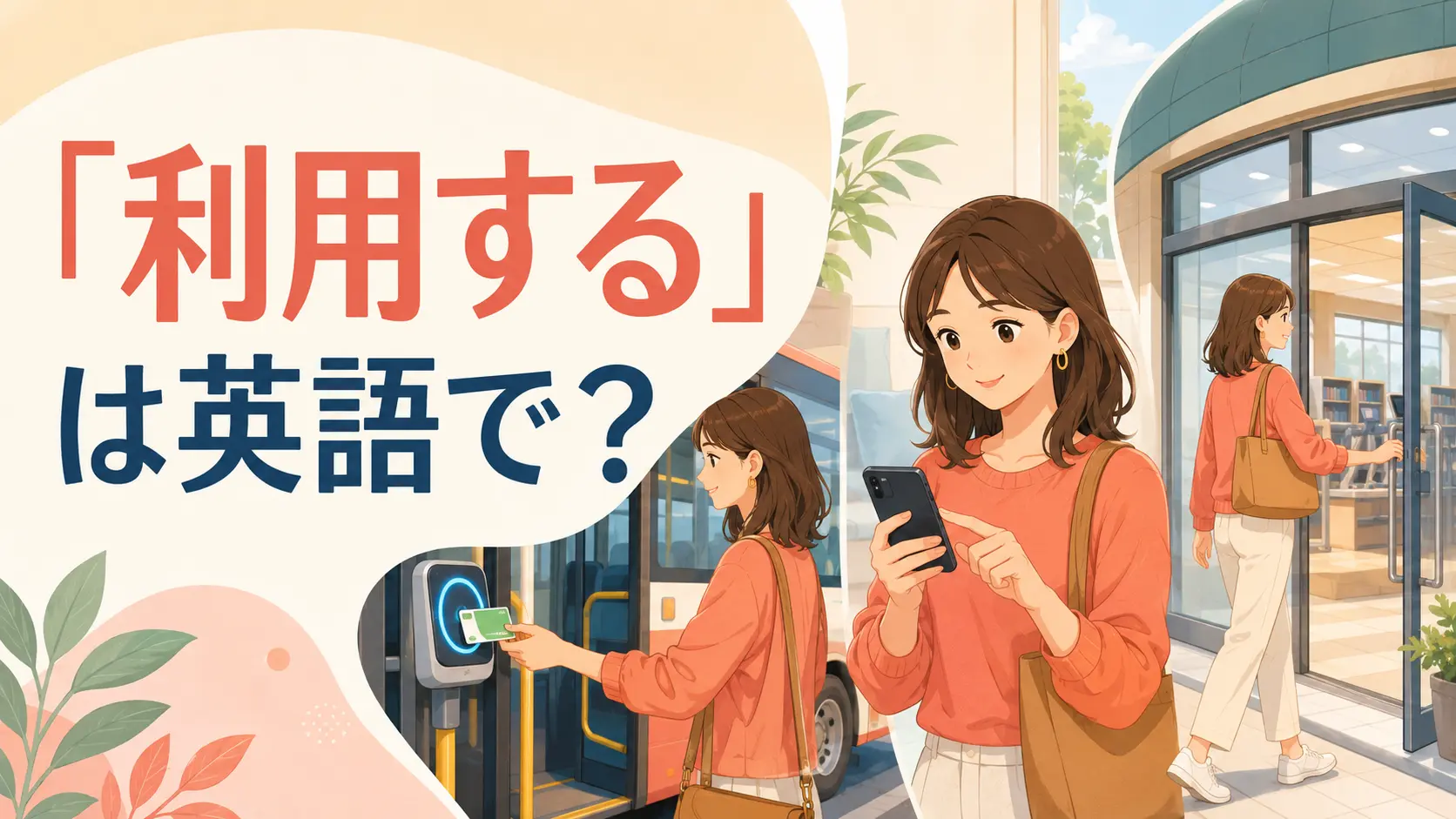 「利用する」は英語で？use・make use of・take advantage of・accessの違い