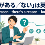 「理由がある・ない」の英語表現 have a reason・there’s a reason・for a reason