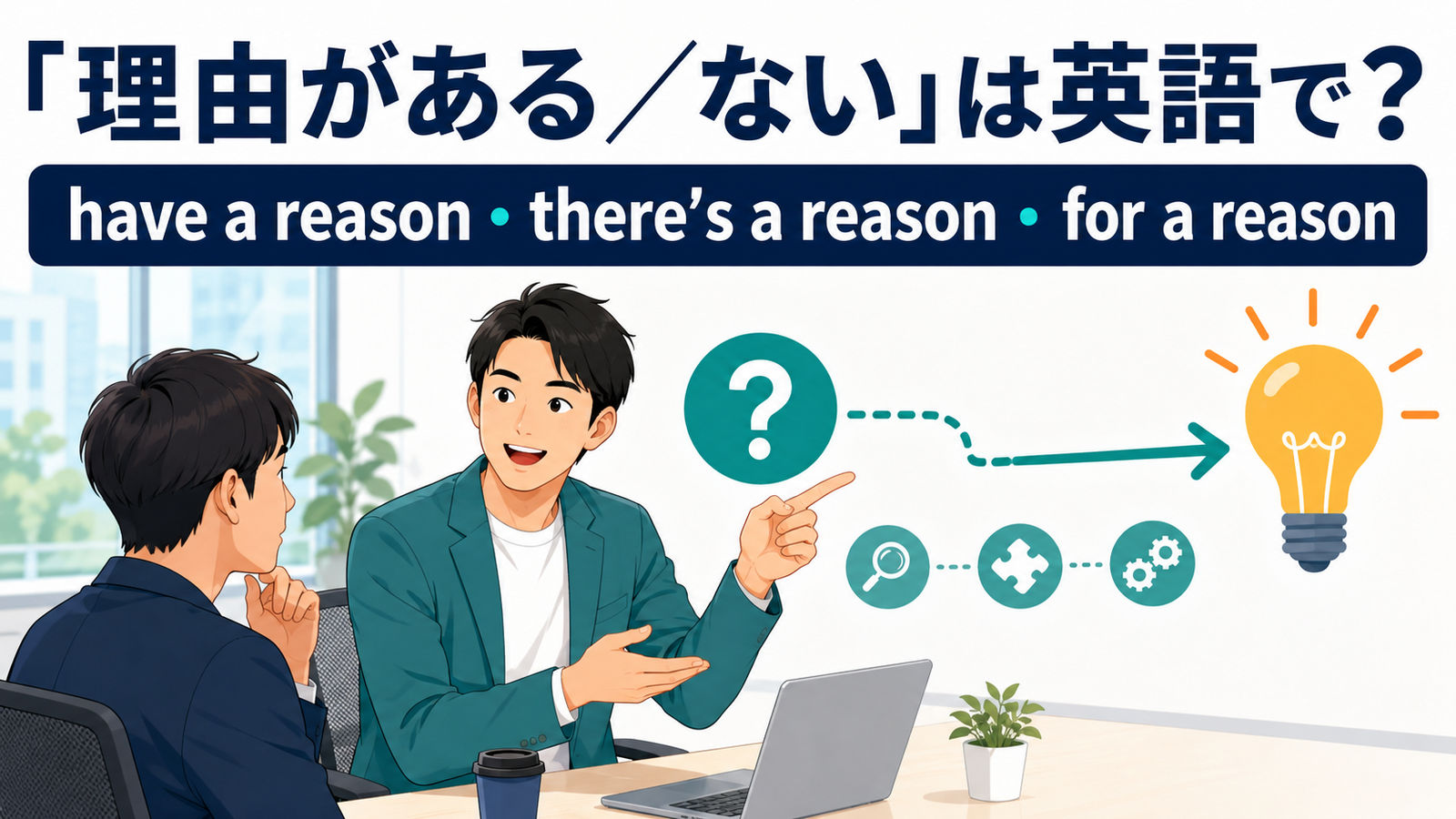 「理由がある・ない」の英語表現 have a reason・there’s a reason・for a reason