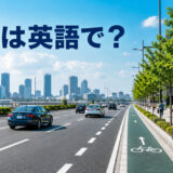 車道は英語で？ roadwayとcarriagewayを表す都市の道路