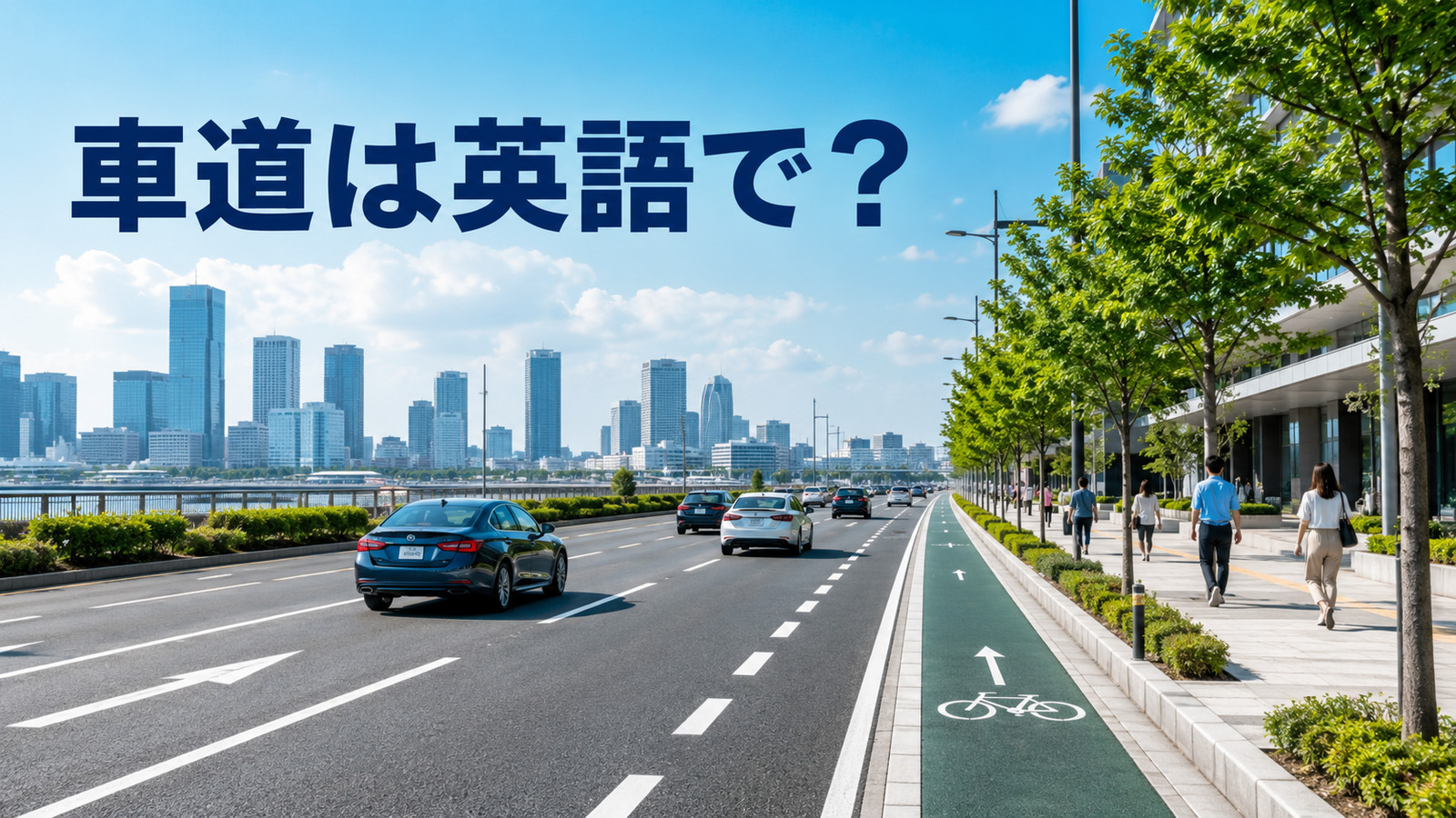 車道は英語で？roadway・carriageway・road・laneの違いと例文
