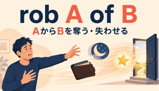 rob A of Bの意味・使い方｜stealとの違いと「睡眠・機会を奪う」の例文