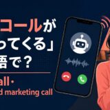 ロボコールがかかってくる英語とrobocall・automated callの違い