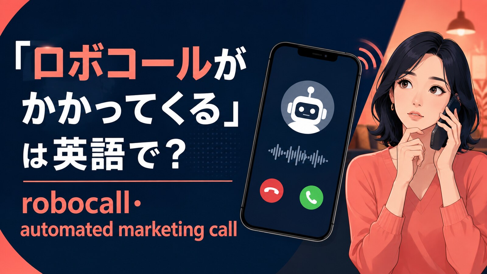 「ロボコールがかかってくる」は英語で？robocall・automated callの違い