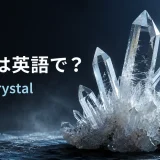 水晶は英語でrock crystalと示す透明な水晶クラスター