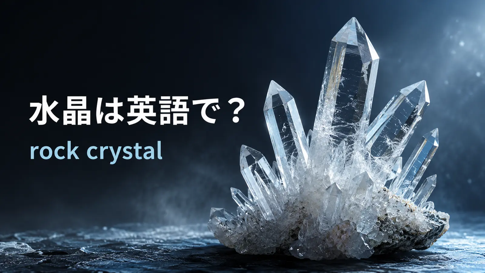 水晶は英語で？rock crystal・clear quartzの発音、語源、quartzとの違い