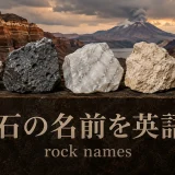 岩石の名前を英語で一覧紹介するアイキャッチ画像