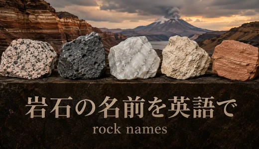岩石の名前を英語で一覧｜rock・stoneの違いと3つの分類
