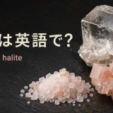 岩塩は英語でrock salt、鉱物名はhaliteと表すアイキャッチ画像