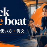 rock the boatの意味・使い方・例文を解説するアイキャッチ画像