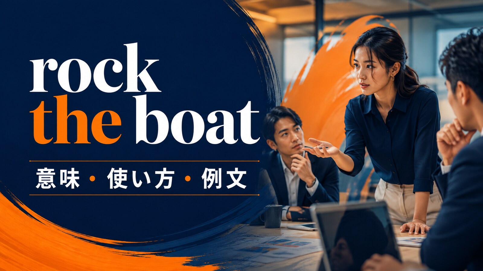 rock the boatの意味・使い方・例文｜ニュアンスと似た表現との違い