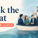 rock the boatの意味・使い方・ニュアンスを示すアイキャッチ画像