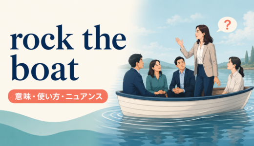 rock the boatの意味は？「波風を立てる」の使い方とspeak upとの違い