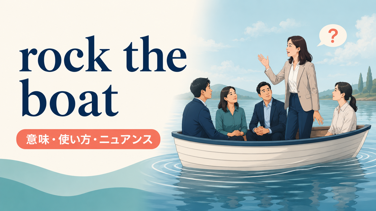 rock the boatの意味・使い方・ニュアンスを示すアイキャッチ画像