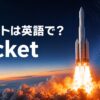 夕空へ打ち上がるロケットと「ロケットは英語で？rocket」の文字