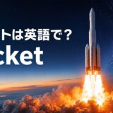 夕空へ打ち上がるロケットと「ロケットは英語で?rocket」の文字
