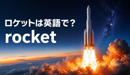 ロケットは英語で？rocketの発音・意味とspacecraftとの違い