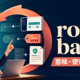 roll backの意味・使い方・例文と類似表現との違いを解説するアイキャッチ